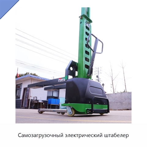 Самозагрузочный электрический штабелер