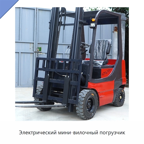 Электрический мини-вилочный погрузчик