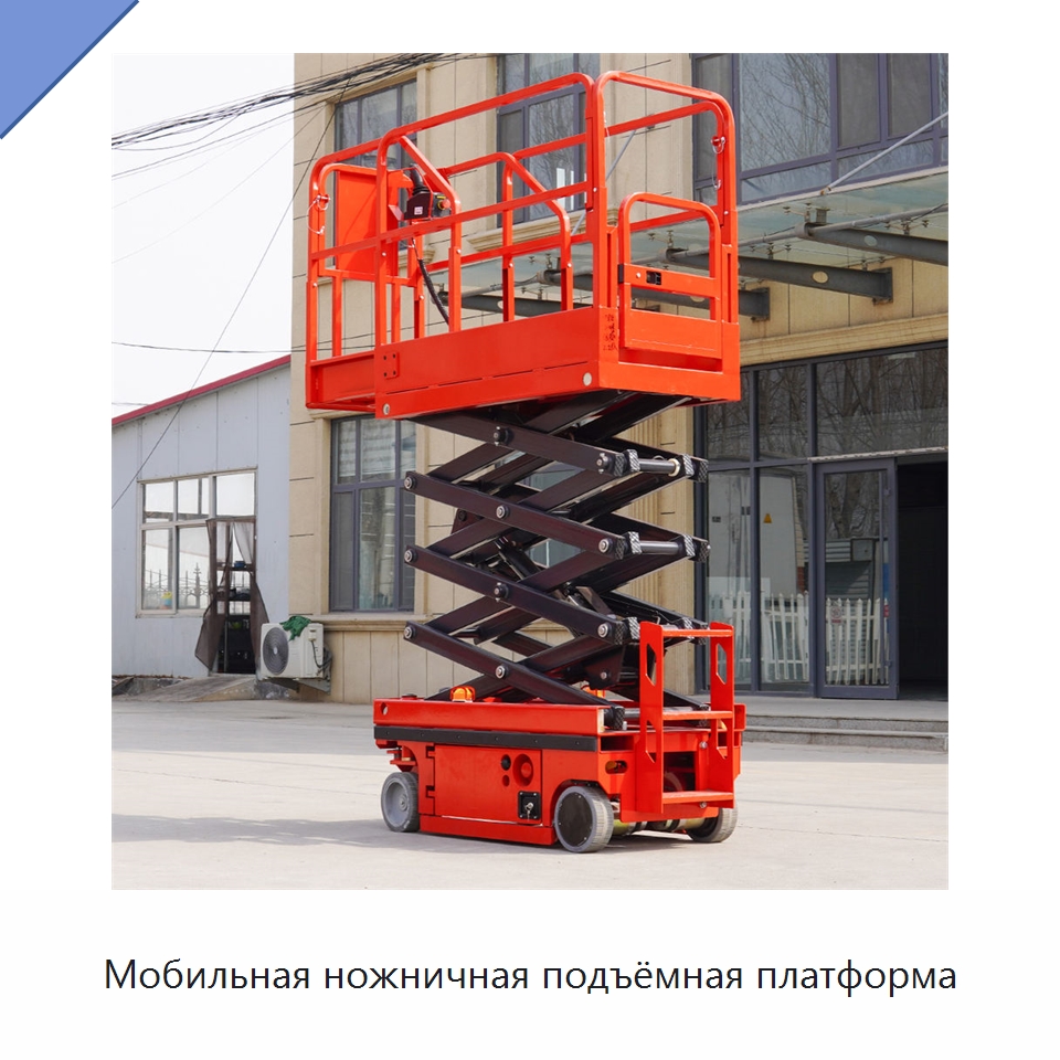 Мобильная ножничная подъёмная платформа — Подъемные столы