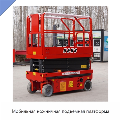 Мобильная ножничная подъёмная платформа