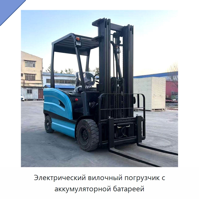 Электрический вилочный погрузчик с аккумуляторной батареей — Вилочные погрузчики