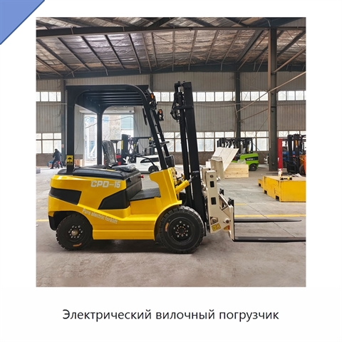 Электрический вилочный погрузчик