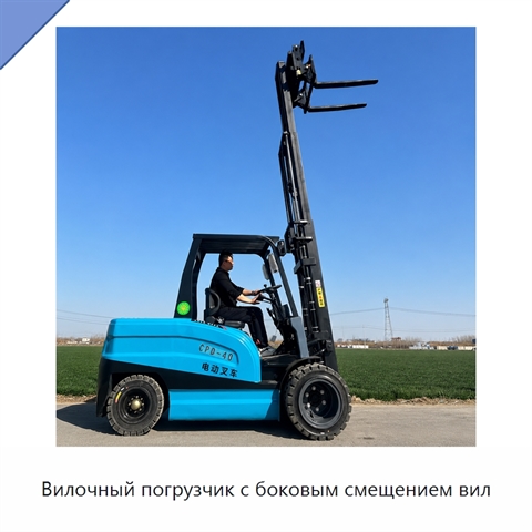 Вилочный погрузчик с боковым смещением вил