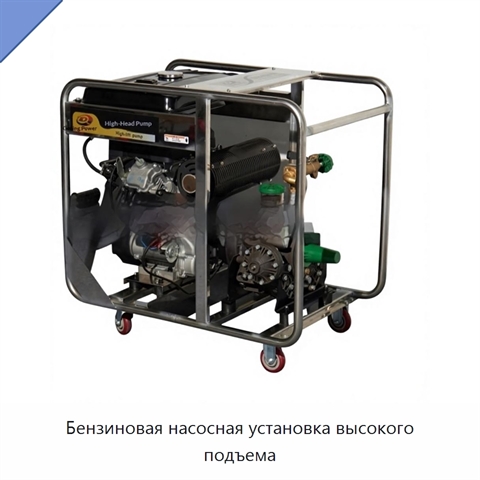 Бензиновая насосная установка высокого подъема