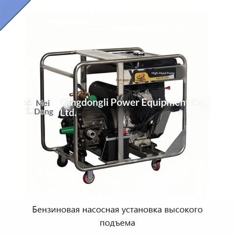 Бензиновая насосная установка высокого подъема