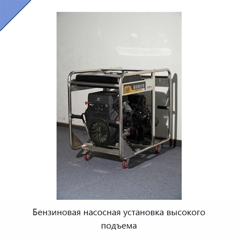 Бензиновая насосная установка высокого подъема