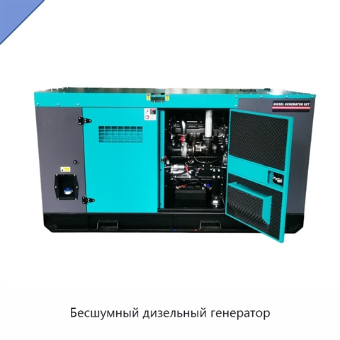Бесшумный дизельный генератор