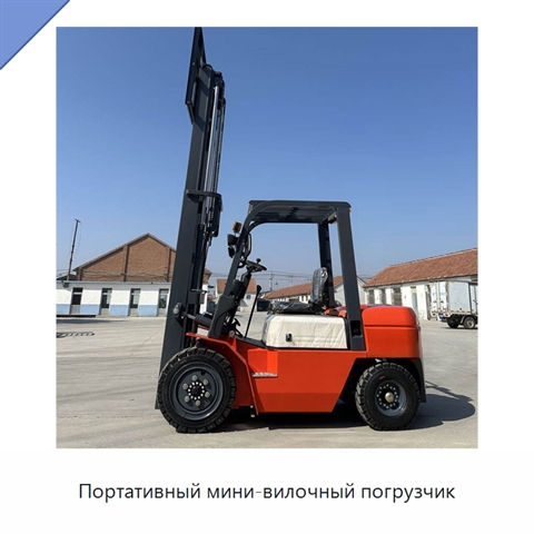 Портативный мини-вилочный погрузчик
