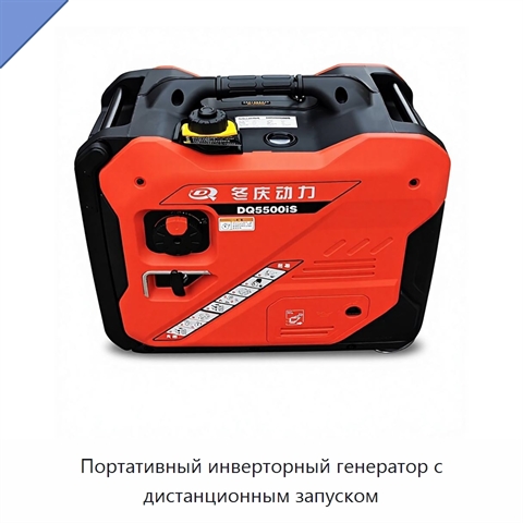 Портативный инверторный генератор с дистанционным запуском