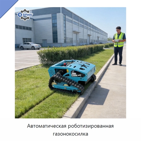 Автоматическая роботизированная газонокосилка