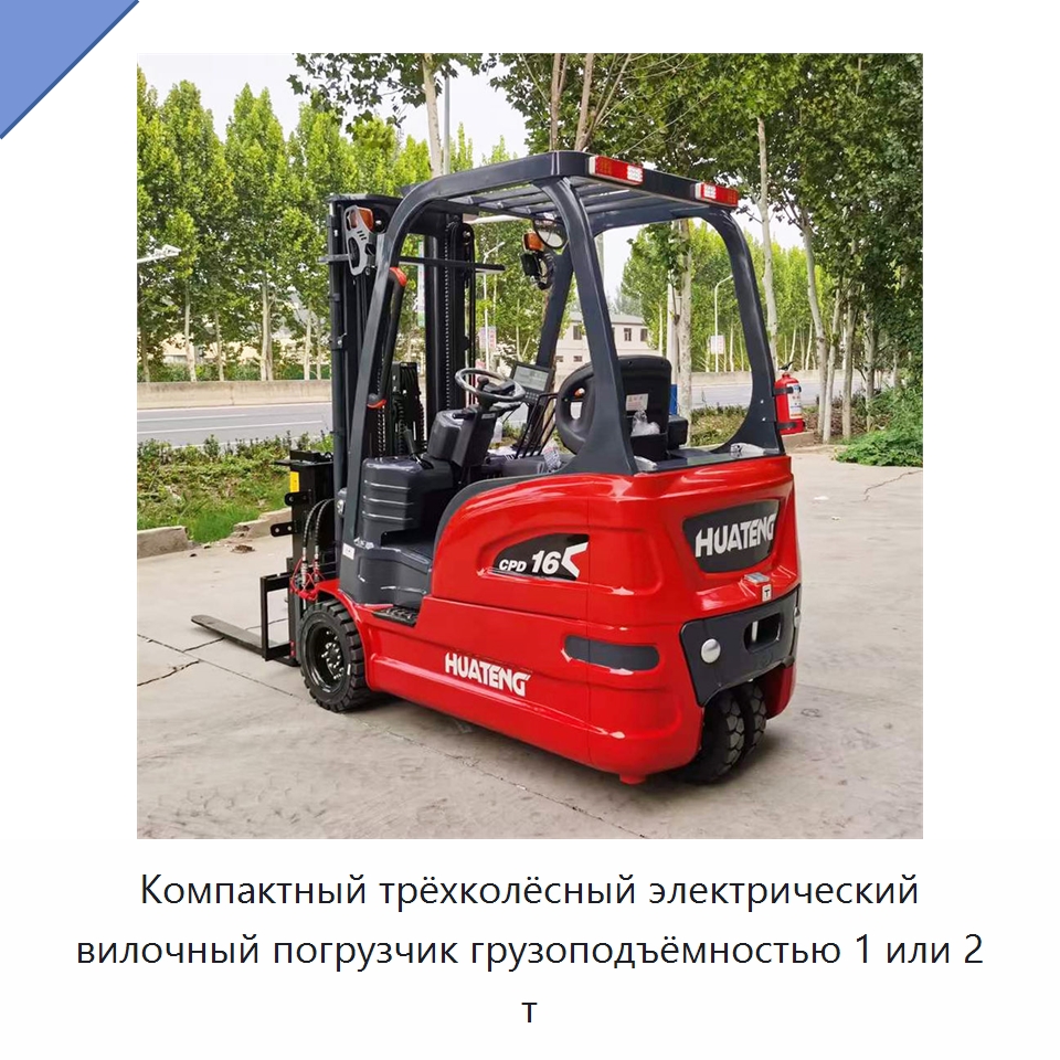 Компактный трёхколёсный электрический вилочный погрузчик грузоподъёмностью 1 или 2 т — Вилочные погрузчики