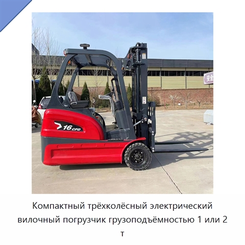 Компактный трёхколёсный электрический вилочный погрузчик грузоподъёмностью 1 или 2 т