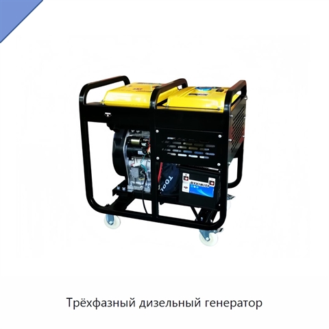 Трёхфазный дизельный генератор