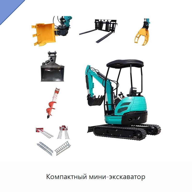Компактный мини-экскаватор — Землеройная техника