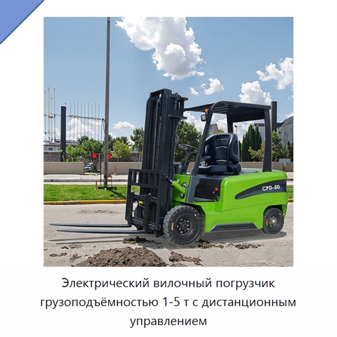 Электрический вилочный погрузчик грузоподъёмностью 1-5 т с дистанционным управлением