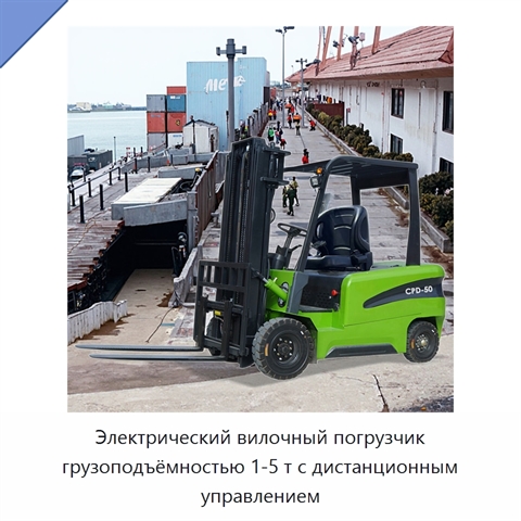 Электрический вилочный погрузчик грузоподъёмностью 1-5 т с дистанционным управлением