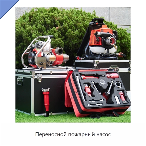 Переносной пожарный насос