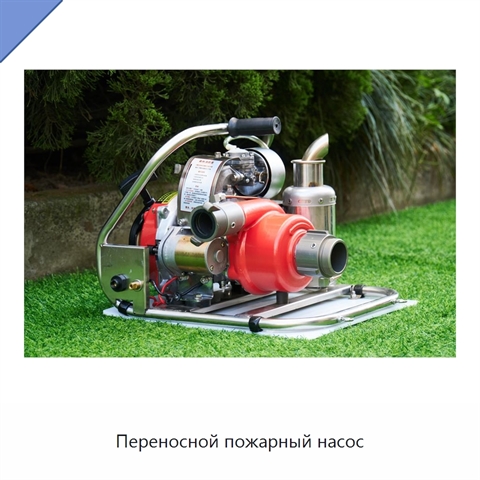 Переносной пожарный насос