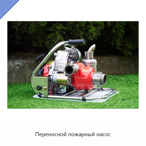 Переносной пожарный насос