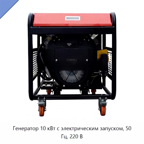 Генератор 10 кВт с электрическим запуском, 50 Гц, 220 В