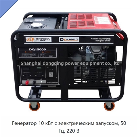 Генератор 10 кВт с электрическим запуском, 50 Гц, 220 В