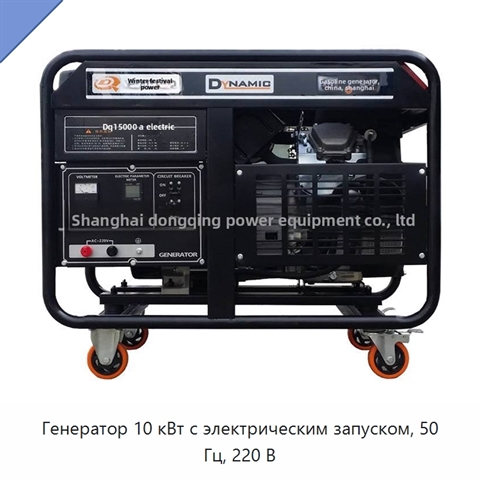 Генератор 10 кВт с электрическим запуском, 50 Гц, 220 В