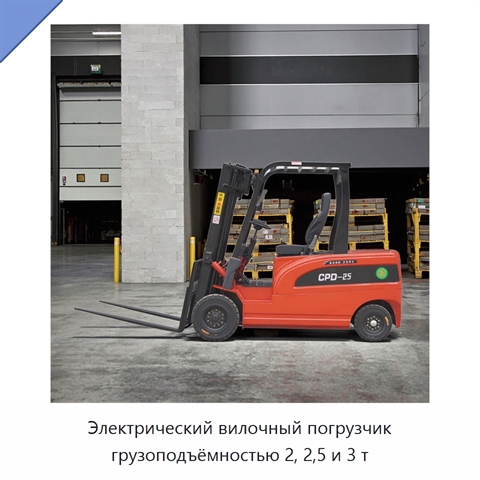 Электрический вилочный погрузчик грузоподъёмностью 2, 2,5 и 3 т