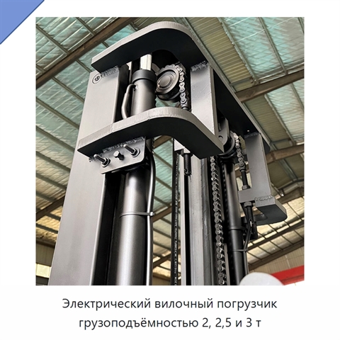 Электрический вилочный погрузчик грузоподъёмностью 2, 2,5 и 3 т
