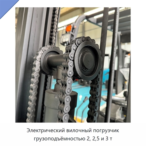 Электрический вилочный погрузчик грузоподъёмностью 2, 2,5 и 3 т