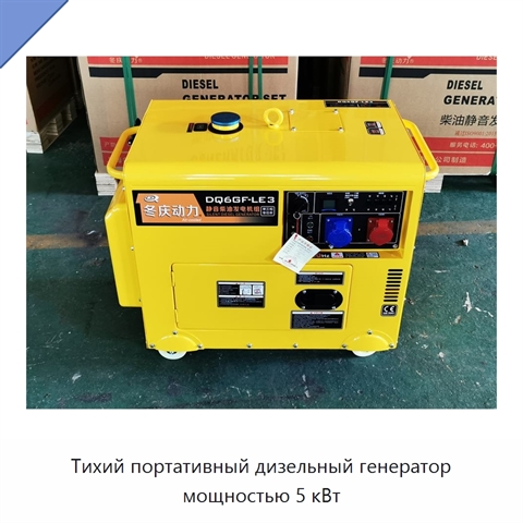 Тихий портативный дизельный генератор мощностью 5 кВт