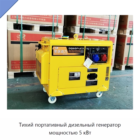 Тихий портативный дизельный генератор мощностью 5 кВт