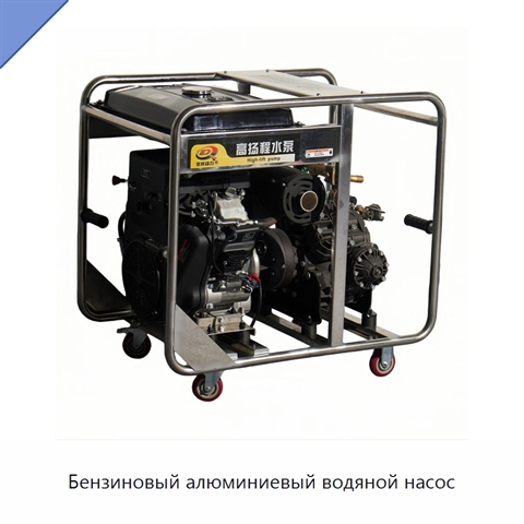 Бензиновый алюминиевый водяной насос