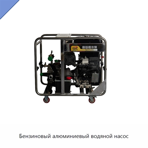 Бензиновый алюминиевый водяной насос