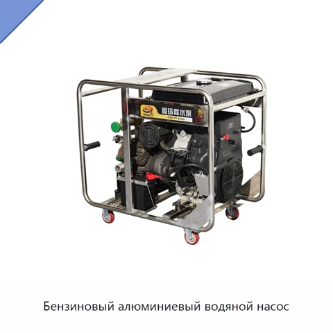 Бензиновый алюминиевый водяной насос