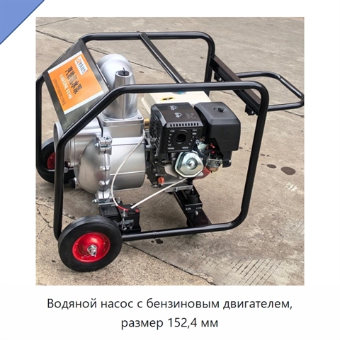 Водяной насос с бензиновым двигателем, размер 152,4 мм