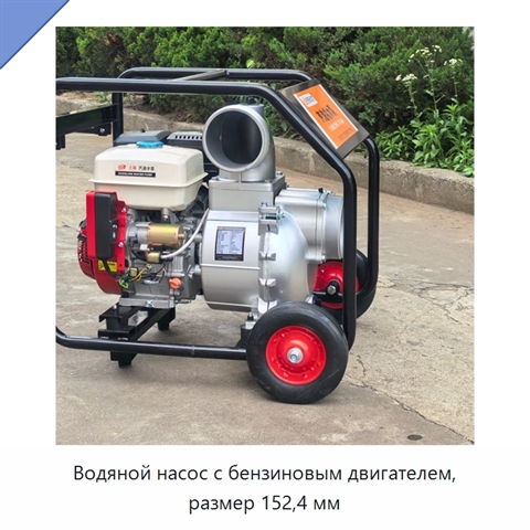 Водяной насос с бензиновым двигателем, размер 152,4 мм