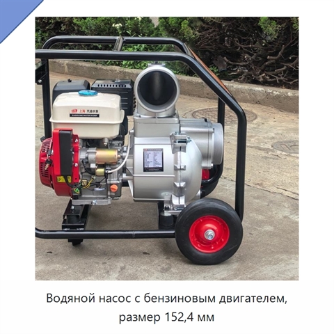 Водяной насос с бензиновым двигателем, размер 152,4 мм