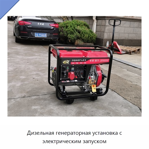 Дизельная генераторная установка с электрическим запуском