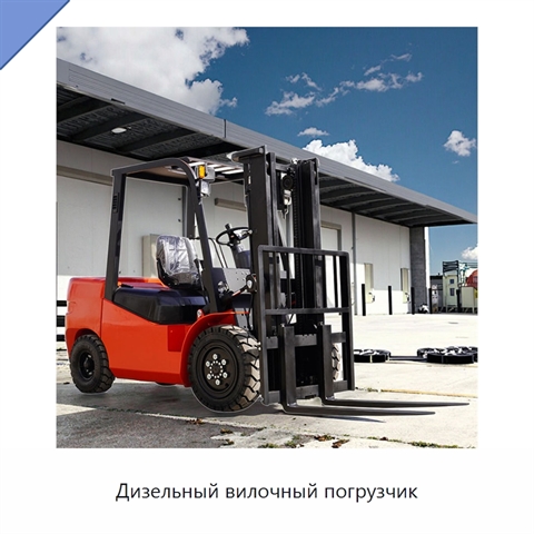 Дизельный вилочный погрузчик