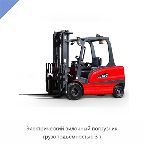 Электрический вилочный погрузчик грузоподъёмностью 3 т