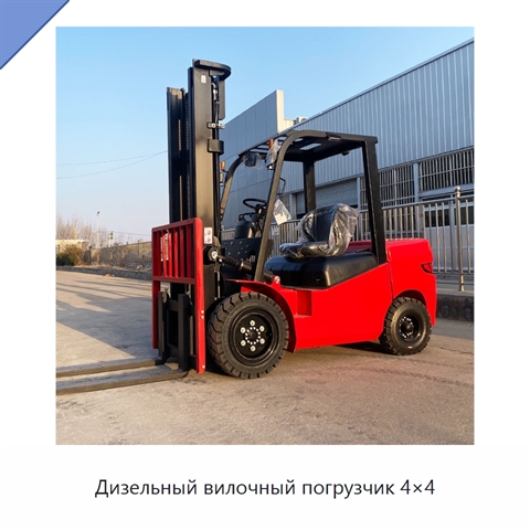 Дизельный вилочный погрузчик 4×4