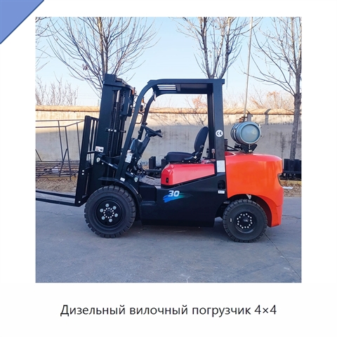 Дизельный вилочный погрузчик 4×4
