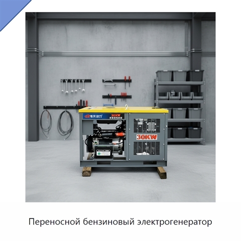 Переносной бензиновый электрогенератор