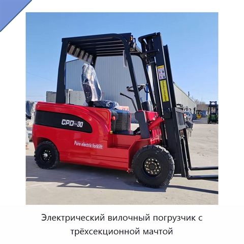 Электрический вилочный погрузчик с трёхсекционной мачтой