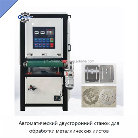 Автоматический двусторонний станок для обработки металлических листов