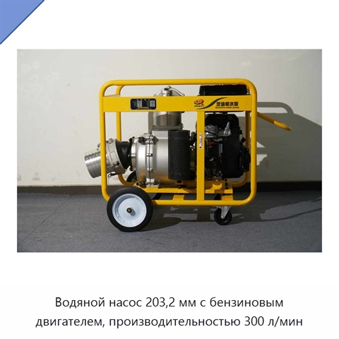 Водяной насос 203,2 мм с бензиновым двигателем, производительностью 300 л/мин
