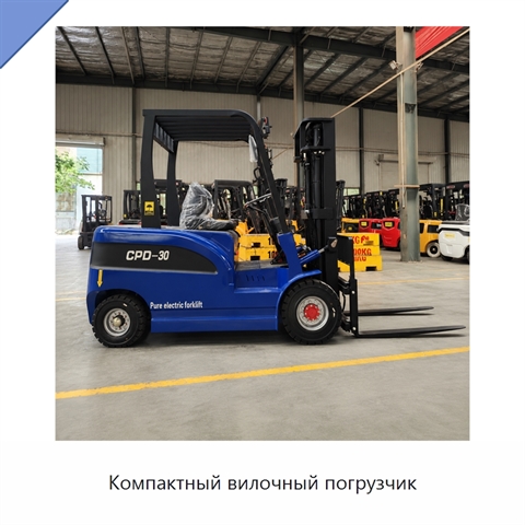 Компактный вилочный погрузчик