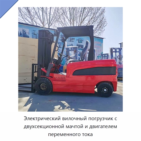 Электрический вилочный погрузчик с двухсекционной мачтой и двигателем переменного тока