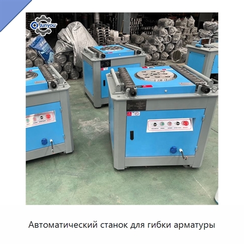 Автоматический станок для гибки арматуры