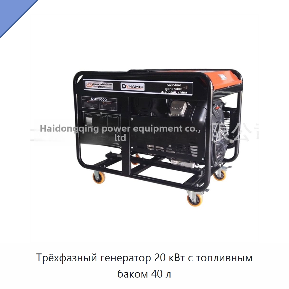 Трёхфазный генератор 20 кВт с топливным баком 40 л — Бензиновые генераторы